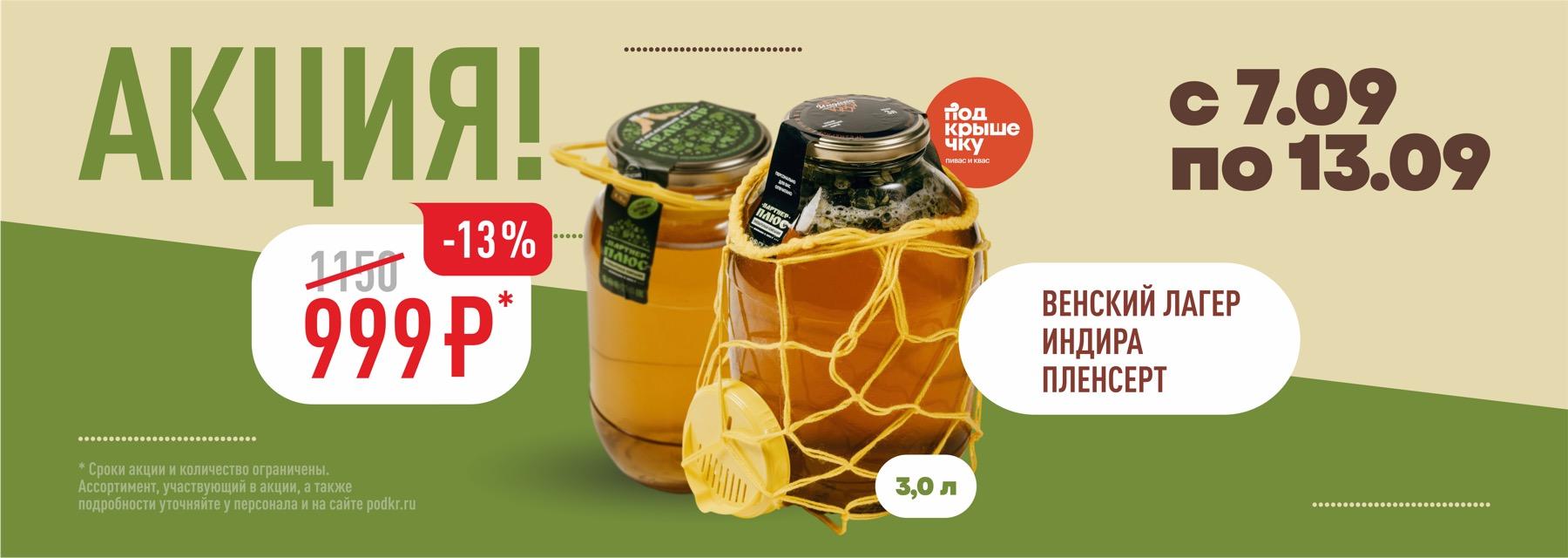 Акция с 7.09 по 13.09. Венский лагер, Индира, Пленсерт — 999 ₽ (-13%)