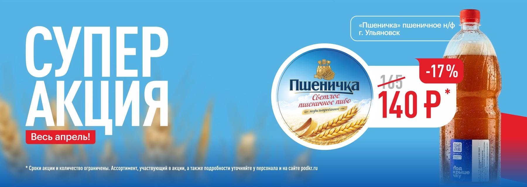 Супер акция — весь апрель! Пшеничное пиво «Пшеничка» н/ф (г. Ульяновск) — 140 ₽ (-17%)