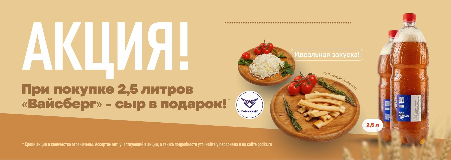 Акция! При покупке 2,5 литров «Вайсберг» — сыр в подарок. Идеальная закуска!