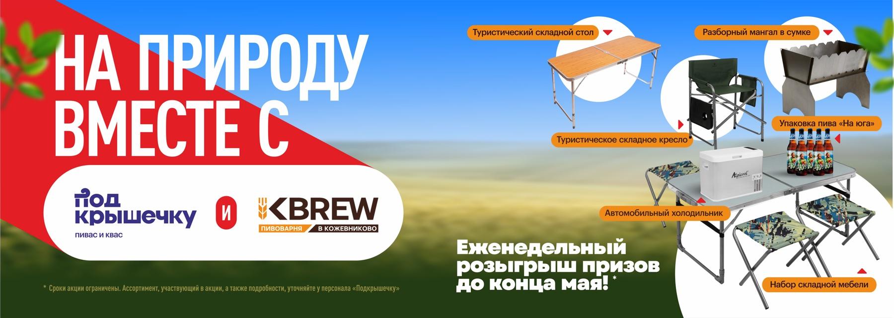 На природу вместе с «Под Крышечку» и KBREW. Еженедельный розыгрыш призов до конца мая!