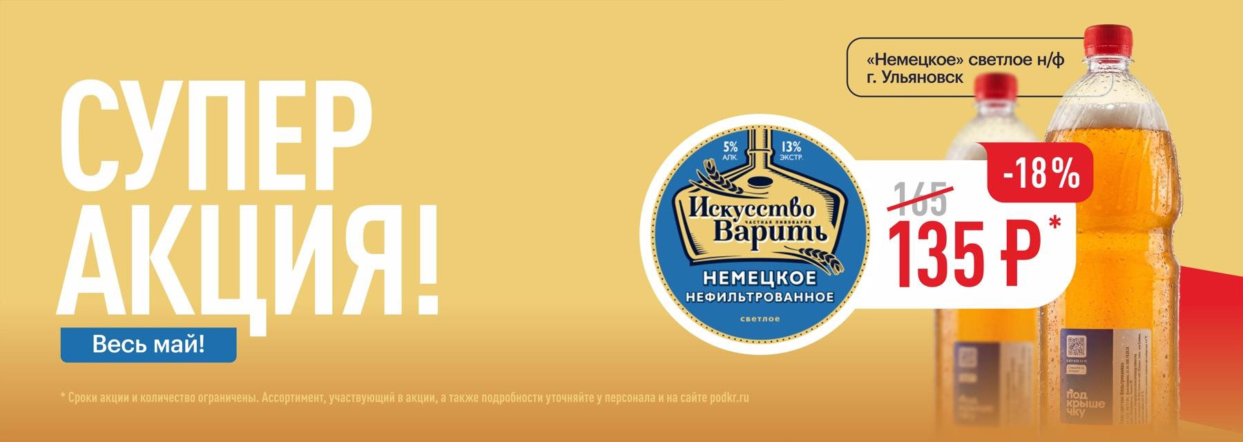 Супер акция — весь май! «Немецкое» светлое н/ф (г. Ульяновск) — 135 ₽ (-18%)