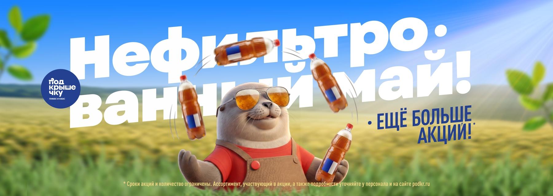 Нефильтрованный май! Ещё больше акций!