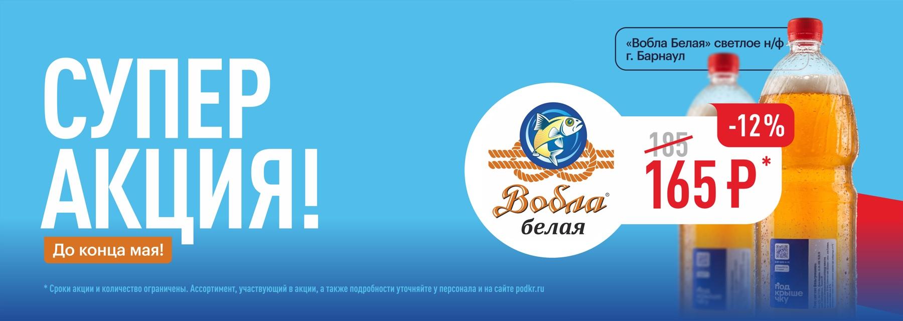 Супер акция — до конца мая! «Вобла Белая» светлое н/ф (г. Барнаул) — 165 ₽ (-12%)
