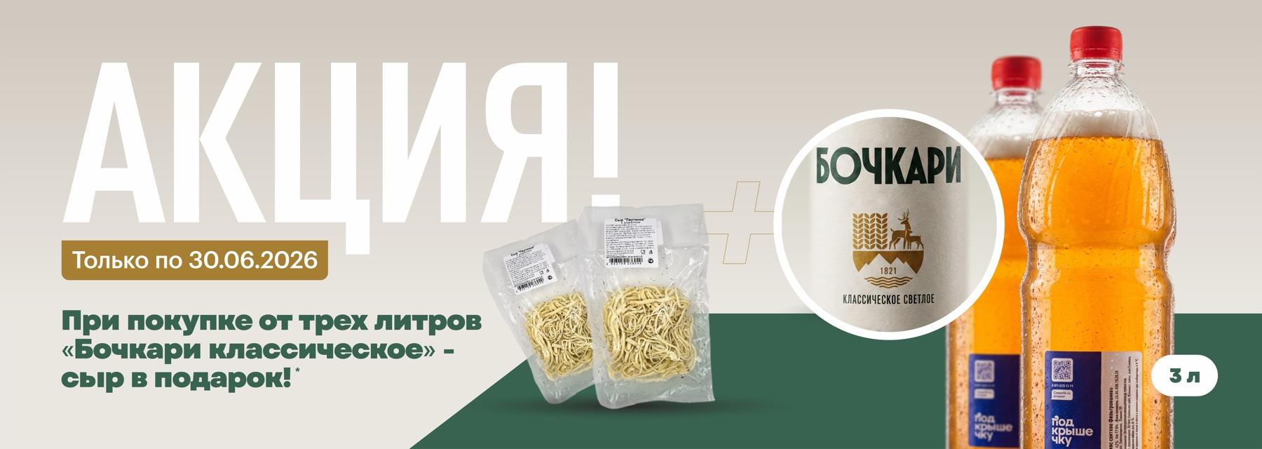 Акция! Только по 30.06.2026. При покупке от трёх литров «Бочкари классическое» — сыр в подарок