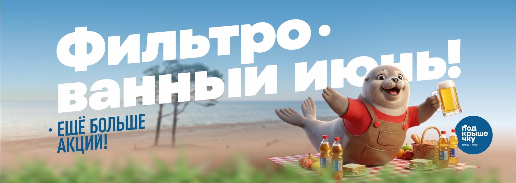 Фильтрованный июнь! Ещё больше акций!