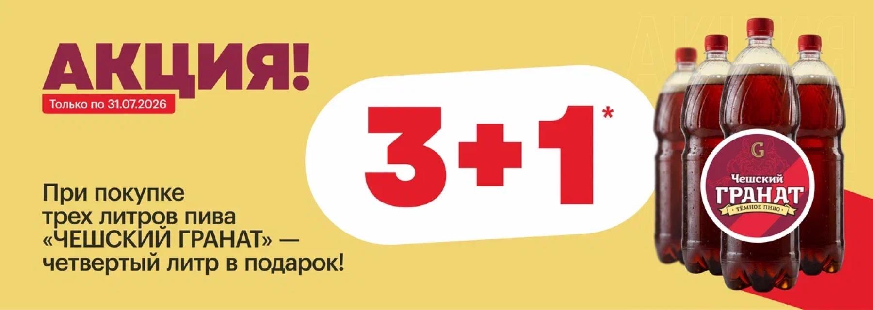 Акция! Только по 31.07.2026. При покупке трёх литров пива «Чешский Гранат» — четвёртый литр в подарок (3+1)