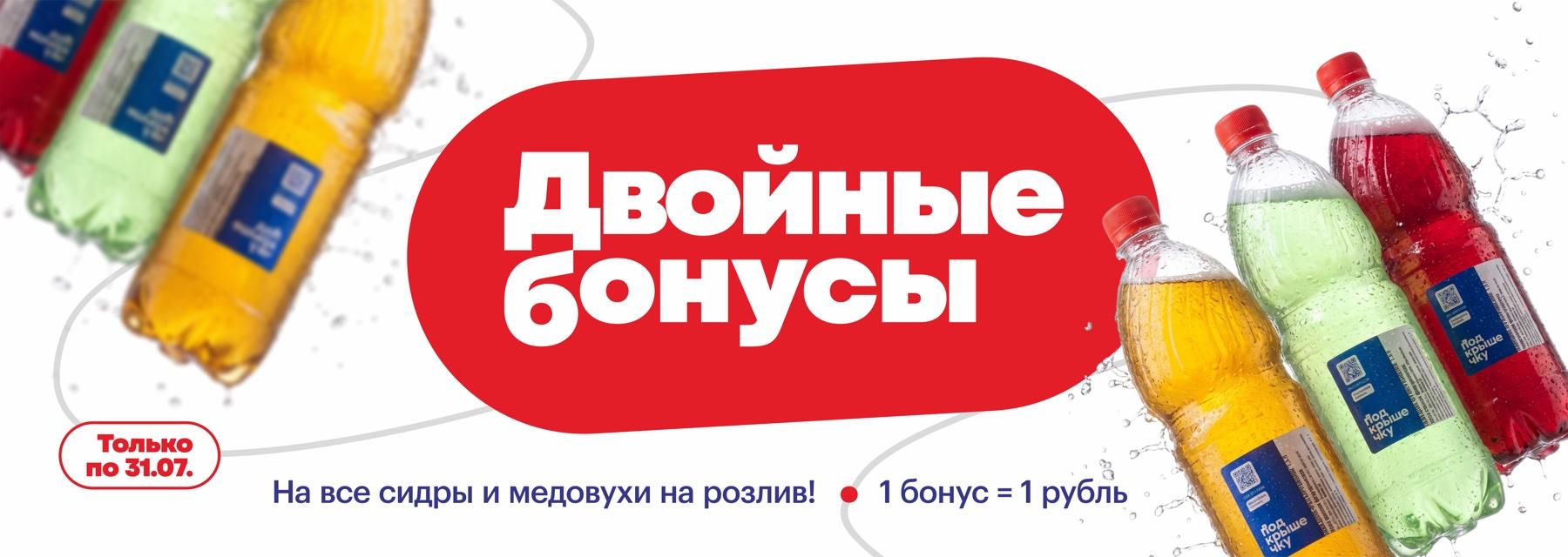 Двойные бонусы! Только по 31.07 на все сидры и медовухи на розлив. 1 бонус = 1 рубль