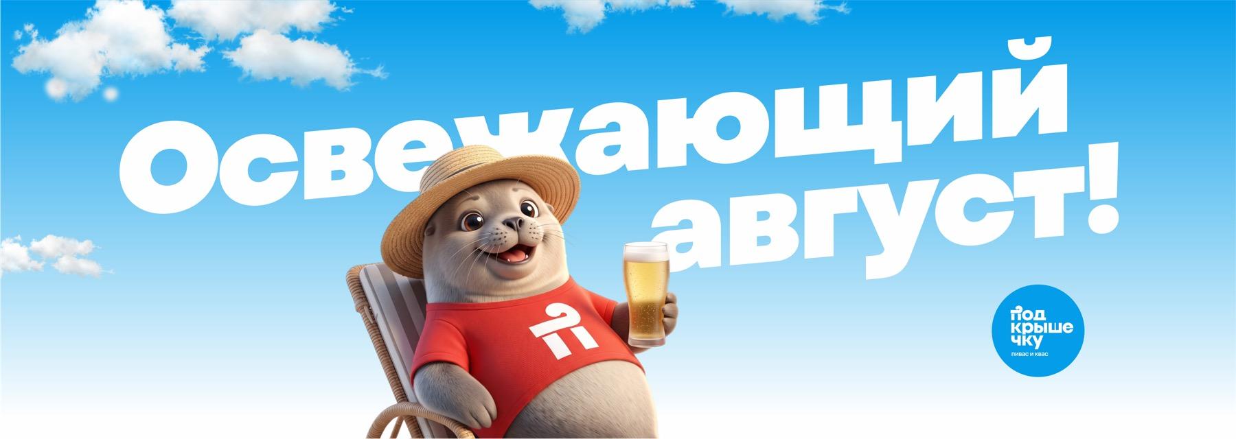 Освежающий август!