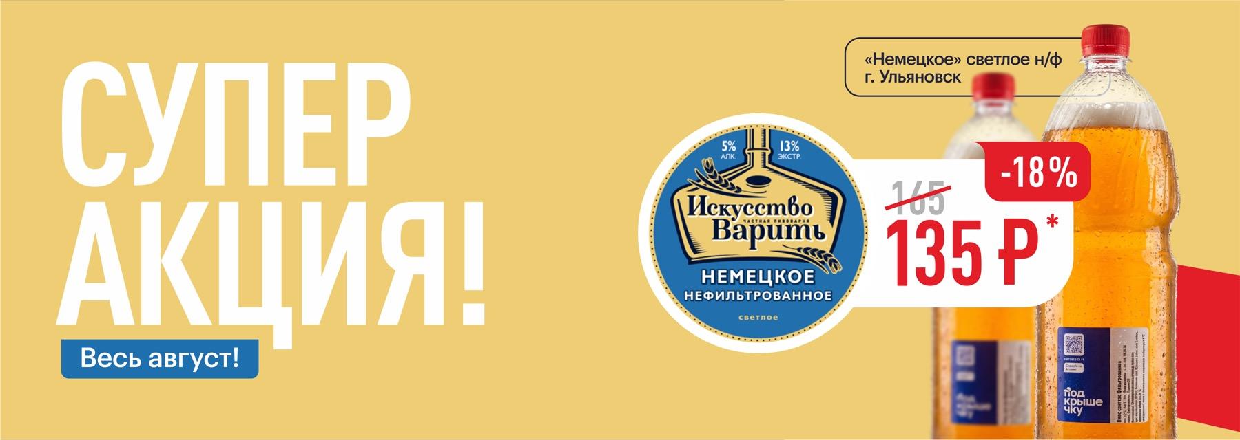 Супер акция — весь август! «Немецкое» светлое н/ф (г. Ульяновск) — 135 ₽ (-18%)