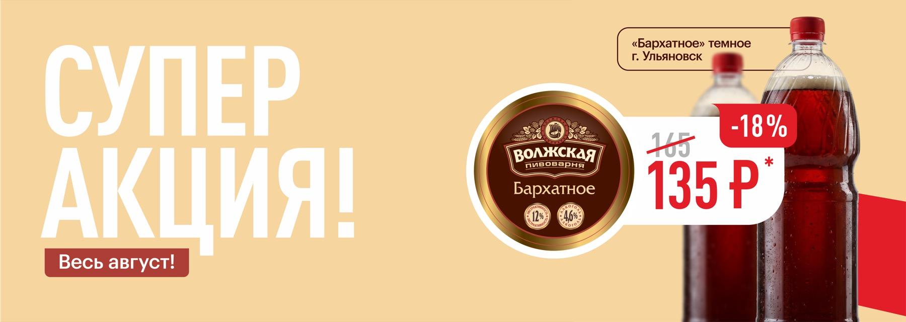 Супер акция — весь август! «Бархатное» тёмное (г. Ульяновск) — 135 ₽ (-18%)