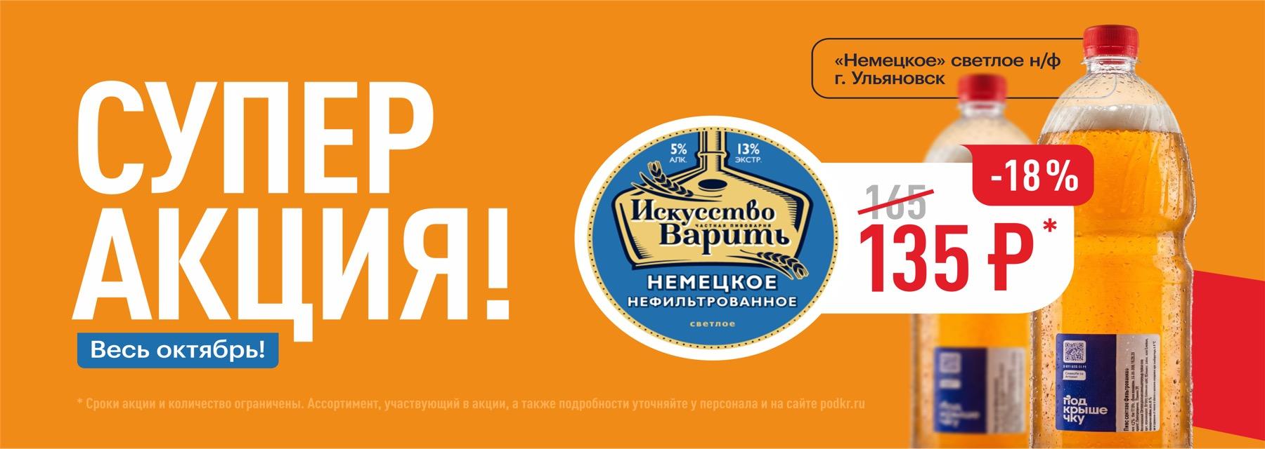 Супер акция! Весь октябрь. «Немецкое» светлое н/ф (г. Ульяновск) — 135 ₽ (−18%)