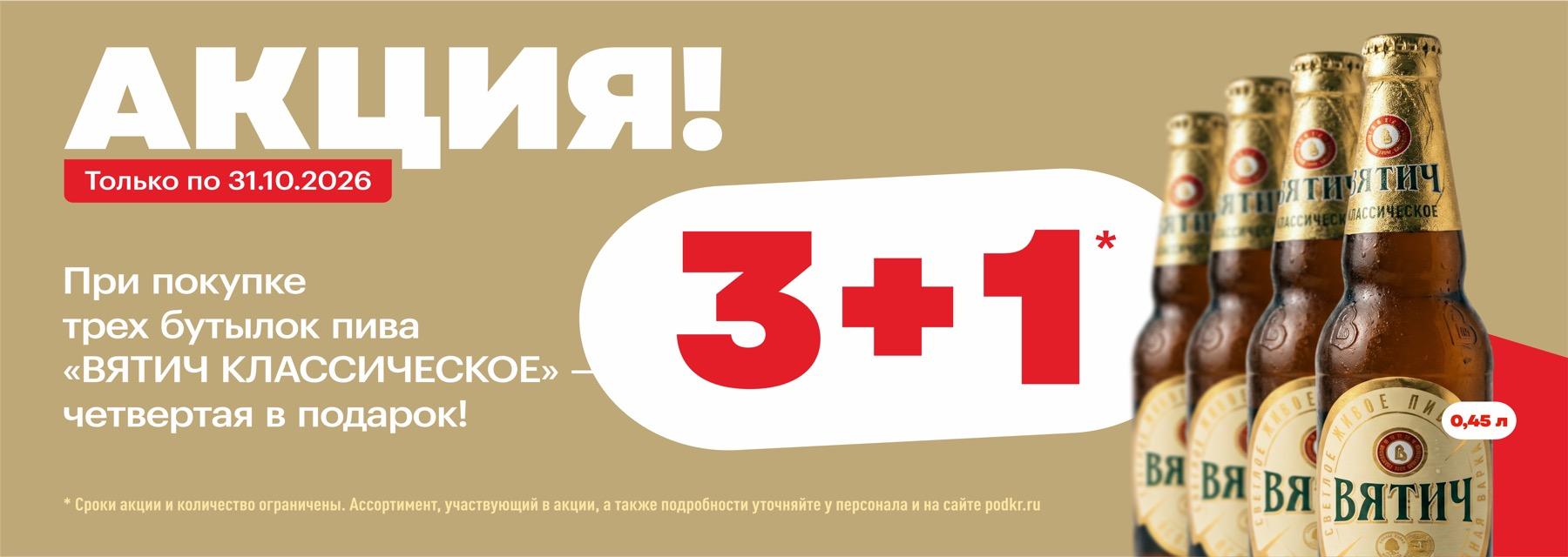 Акция! Только по 31.10.2026. При покупке трёх бутылок пива «Вятич Классическое» — четвёртая в подарок (3+1)