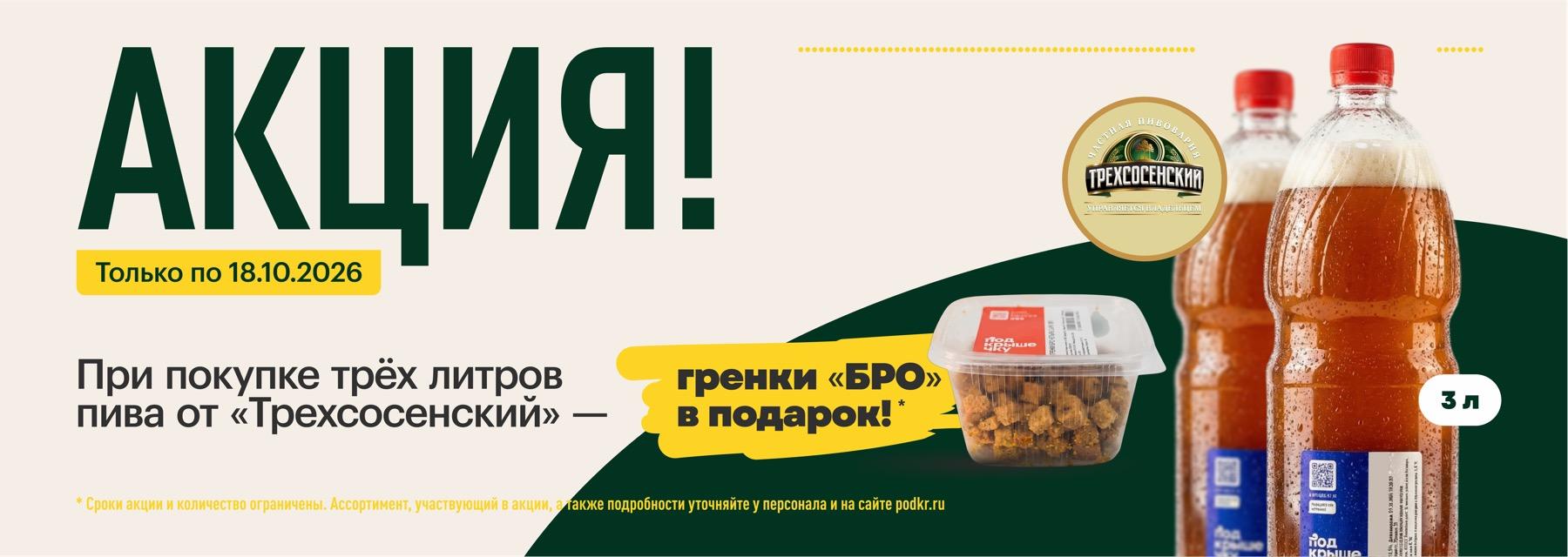 Акция! Только по 18.10.2026. При покупке трёх литров пива «Трехсосенский» — гренки «БРО» в подарок